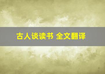 古人谈读书 全文翻译